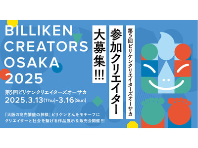 ビリケンのアートイベント「BILLIKEN CREATORS OSAKA 2025」開催決定!出展クリエ...