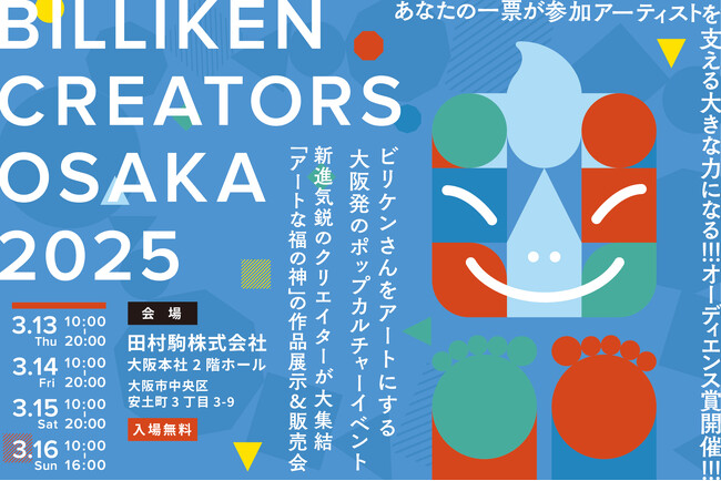 プレスリリース「【大阪発】ビリケン×アートが新たなムーブメントを生む！「BILLIKEN CREATORS OSAKA 2025」過去最大規模で開催！」のイメージ画像