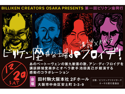 【講談×オペラ×第九】異色のコラボで新たなエンタテインメントを創造。繊維商社・田村駒、クリエイター支援の...
