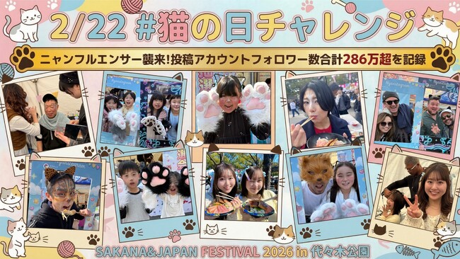 代々木公園に75名の「ニャンフルエンサー」が襲来！2/22猫の日、エンタメで復興を加速させる「#猫の日チャレンジ」を完遂