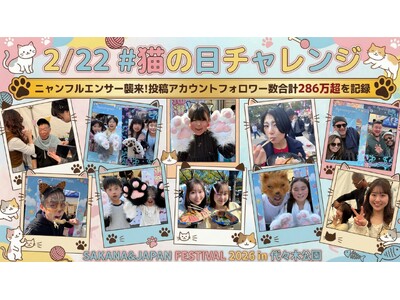 代々木公園に75名の「ニャンフルエンサー」が襲来！2/22猫の日、エンタメで復興を加速させる「#猫の日チャレンジ」を完遂