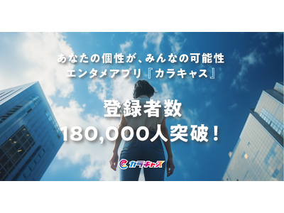 世界中の個性を繋げるエンタメアプリ『カラキャス』が登録者数18万人を突破！