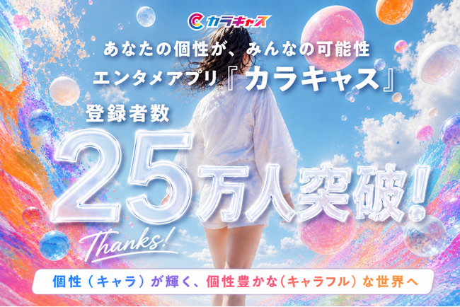 世界中の個性を繋げるエンタメアプリ『カラキャス』が登録者数25万人を突破！