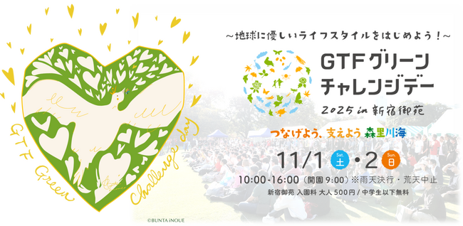 都心の緑あふれる新宿御苑で楽しむ2日間！「GTFグリーンチャレンジデー2025」今週末開催！！