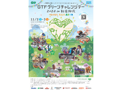 環境イベント「GTFグリーンチャレンジデー2024」11月2日(土)~3日(日)新宿御苑で開催決定