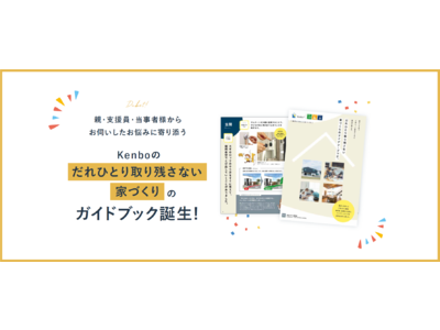 発達障がいの子どもに配慮した「だれひとり取り残さない家づくり」ガイドブック完成