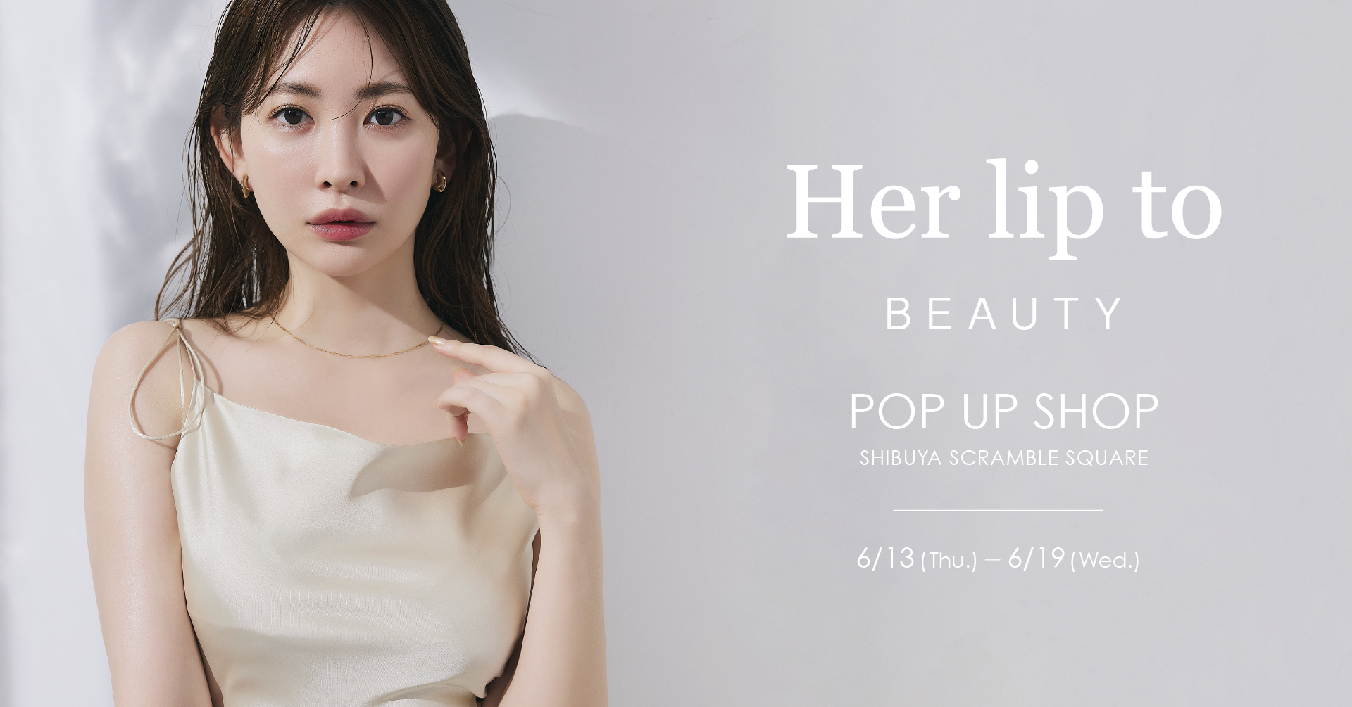 小嶋陽菜がプロデュースするビューティブランド「Her lip to BEAUTY」が渋谷スクランブルスクエアにてPOP UP SHOPを期間限定オープン！