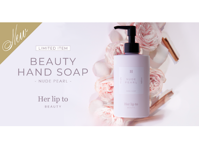 小嶋陽菜プロデュースのビューティブランド「Her lip to BEAUTY」からブランド人気No.1の香りを纏う美容液のようなフレグランスハンドソープを数量限定発売