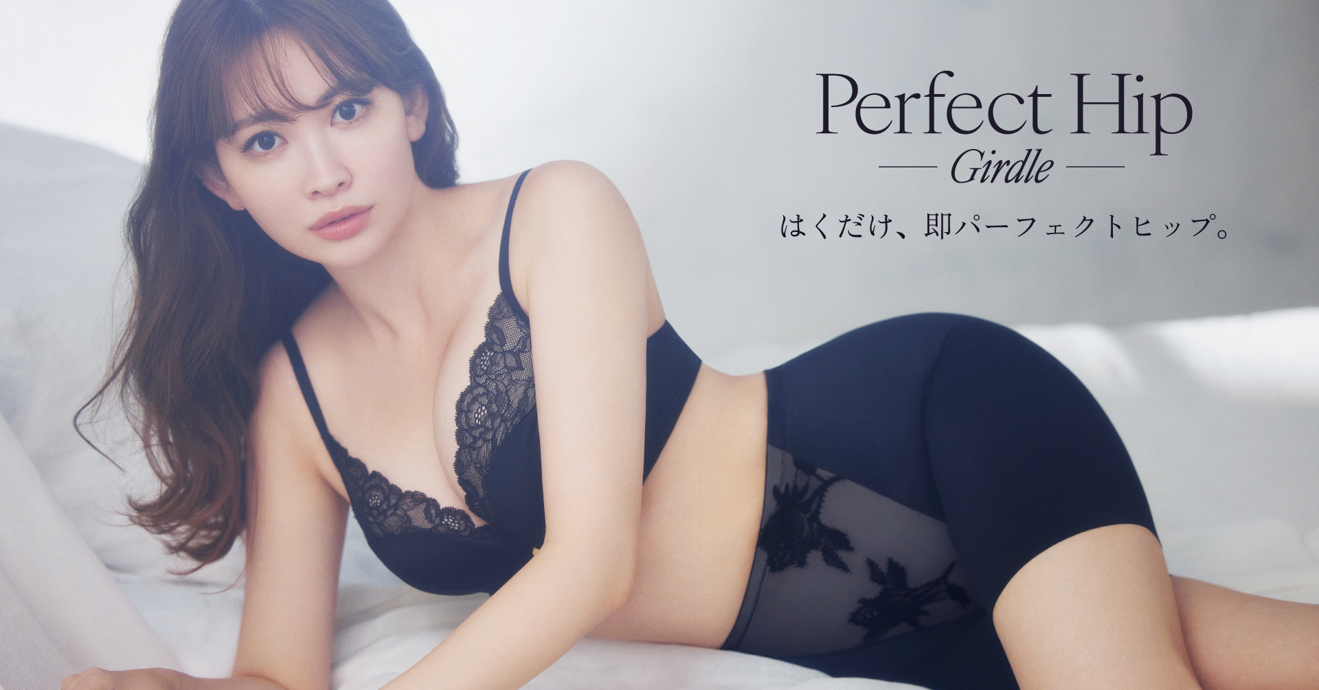 小嶋陽菜プロデュースの「ROSIER by Her lip to（ロジア バイ ハーリップトゥ）」で即完売したガードル「Perfect Hip Girdle」より待望の新色blackが登場！