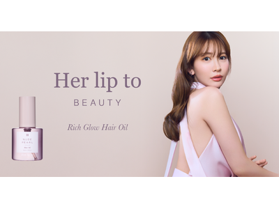 小嶋陽菜がプロデュースする「Her lip to BEAUTY」より“グラスヘア” に仕立てる高輝度ヘアオイルが新登場