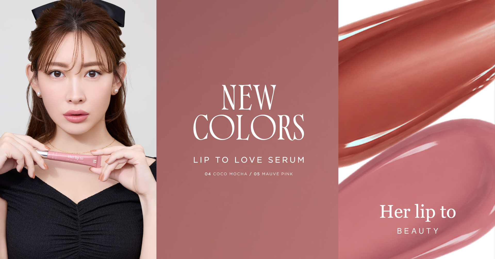 小嶋陽菜がプロデュースする「Her lip to BEAUTY」の美容液リップ“LIP TO LOVE SERUM”からモダンな旬顔に導く新色2色が登場