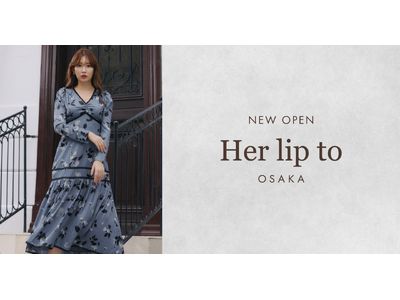 「Her lip to」待望の大阪エリア初！路面店を2026年9月26日(土)にオープン