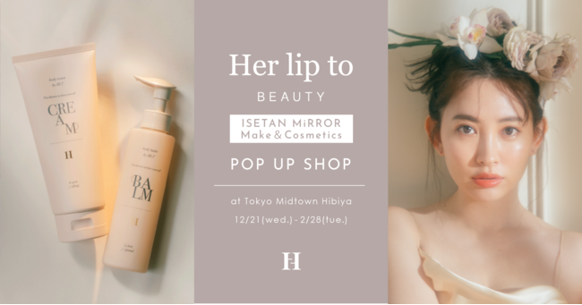 小嶋陽菜プロデュースのHer lip to BEAUTYがイセタン ミラー メイク&コスメティクスにて期間限定ポップアップショップを開催