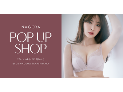 小嶋陽菜プロデュースのランジェリーブランド「ROSIER by Her lip to（ロジア バイ ハーリップトゥ）」がジェイアール名古屋タカシマヤにてPOP UP SHOPを期間限定オープン！