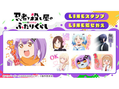 TVアニメ「忍者と殺し屋のふたりぐらし」LINEスタンプ・着せかえ　配信開始のお知らせ