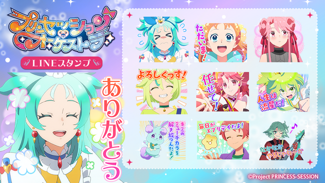 TVアニメ『プリンセッション・オーケストラ』LINEスタンプ・着せかえ 配信開始のお知らせ