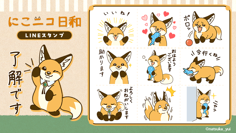 「にこニコ日和」LINEスタンプ　配信開始のお知らせ