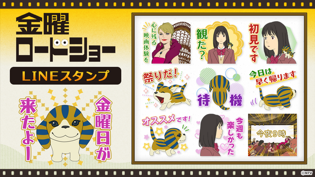 『金曜ロードショー』LINEスタンプ　配信開始のお知らせ