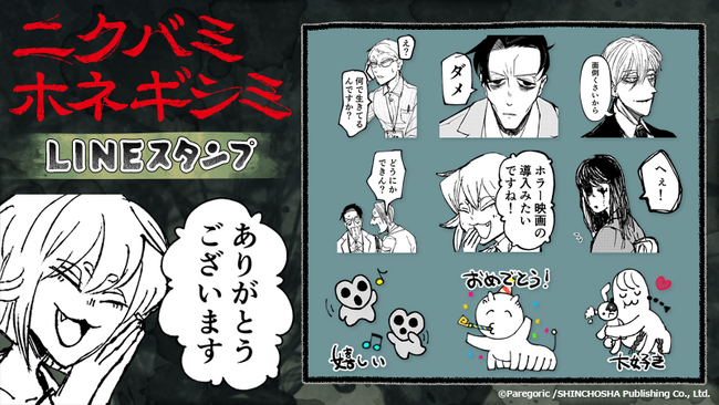 『ニクバミホネギシミ』LINEスタンプ　配信開始のお知らせ