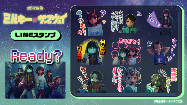 アニメ『銀河特急 ミルキー☆サブウェイ』 LINEスタンプ＆LINE着せかえ販売開始のお知らせ