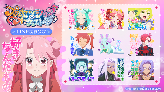 オリジナルTVアニメ『プリンセッション・オーケストラ』LINEスタンプ第2弾　配信開始のお知らせ