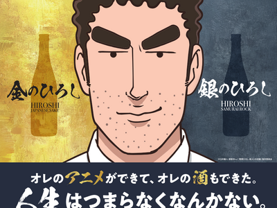 人気アニメ『野原ひろし 昼メシの流儀』の日本酒「金のひろし」「銀のひろし」発売開始のお知らせ
