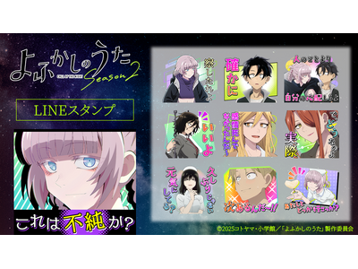 TVアニメ『よふかしのうた Season2』LINEスタンプ　配信開始のお知らせ