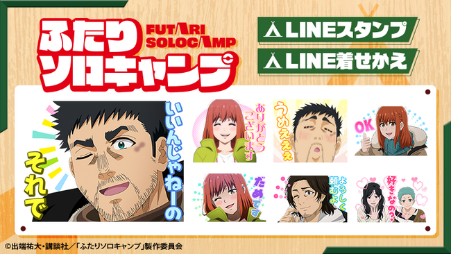 TVアニメ『ふたりソロキャンプ』LINEスタンプ・着せかえ　配信開始のお知らせ