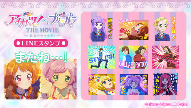 映画『アイカツ！×プリパラ THE MOVIE -出会いのキセキ！-』LINEスタンプ　配信開始のお知らせ