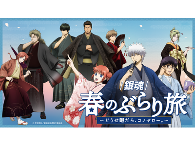 「新劇場版 銀魂 -吉原大炎上-」の公開を記念した京王沿線コラボ企画「『銀魂』春のぶらり旅 ～どうせ暇だろ、コノヤロー。～」開催決定のお知らせ