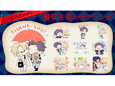 『裏切り者のラブソング』LINEスタンプ配信開始のお知らせ