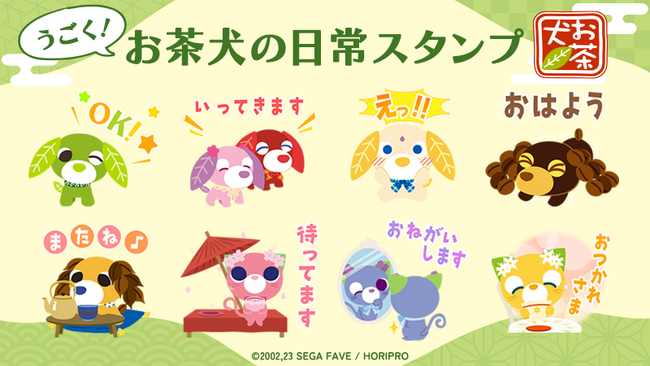 「お茶犬」LINEアニメーションスタンプ　配信開始のお知らせ