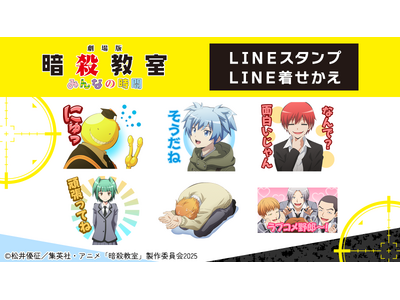 劇場版「暗殺教室」みんなの時間　LINEスタンプ・LINE着せかえ　配信開始のお知らせ