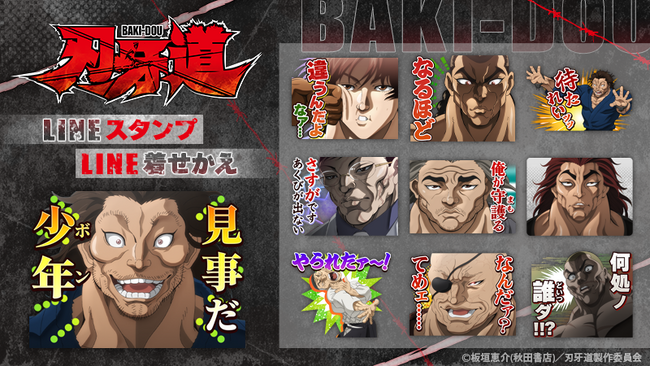 アニメ『刃牙道』LINEスタンプ・LINE着せかえ　配信開始のお知らせ
