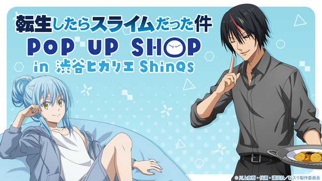 TVアニメ『転生したらスライムだった件』POP UP SHOP in 渋谷ヒカリエ ShinQs オリジナルグッズ事後通販開始のお知らせ