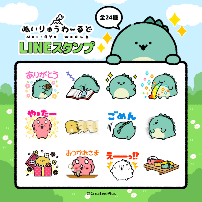 「ぬいりゅうわーるど」LINEスタンプ　配信開始のお知らせ