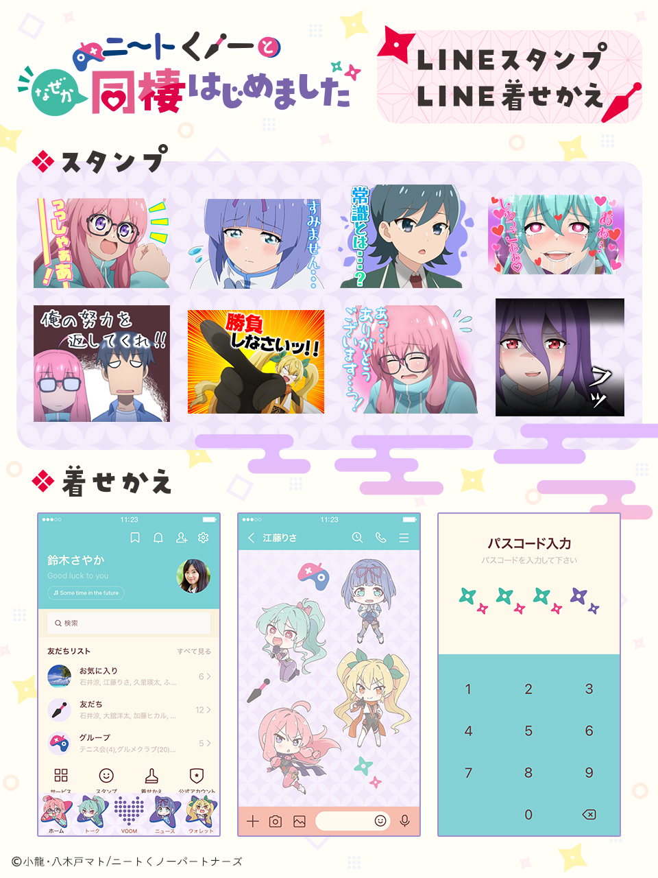 TVアニメ「ニートくノ一となぜか同棲はじめました」LINEスタンプ・着せかえ配信開始のお知らせ