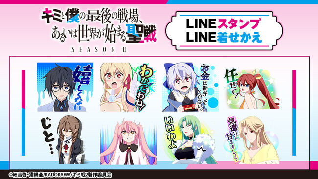 TVアニメ『キミと僕の最後の戦場、あるいは世界が始まる聖戦　SeasonII』LINEスタンプ・着せかえ　配信開始のお知らせ