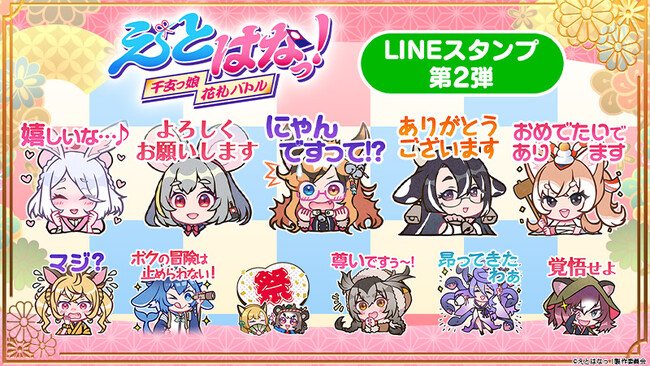 『えとはなっ！～干支っ娘・花札バトル～』の第2弾LINEスタンプ配信開始のお知らせ