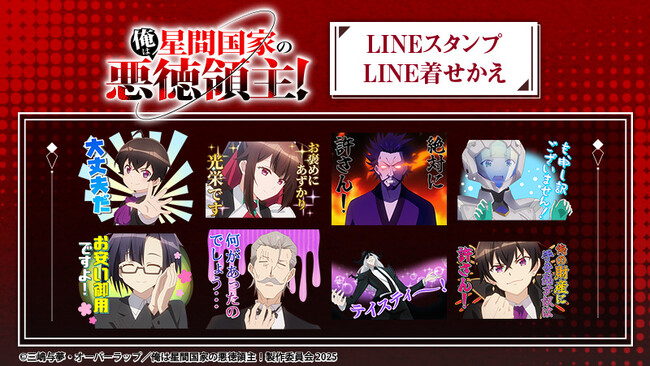 TVアニメ『俺は星間国家の悪徳領主！』LINEスタンプ・着せかえ　配信開始のお知らせ