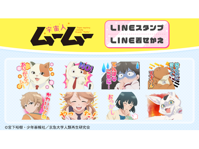 TVアニメ『宇宙人ムームー』LINEスタンプ・着せかえ 配信開始のお知らせ