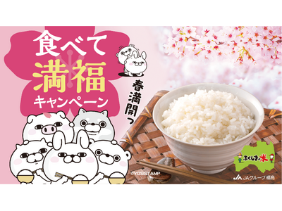 笑顔あふれる美味しさ“ふくしまの米”をめしあがれ　「ふくしまの米 春満開！食べて満福！キャンペーン」を実施