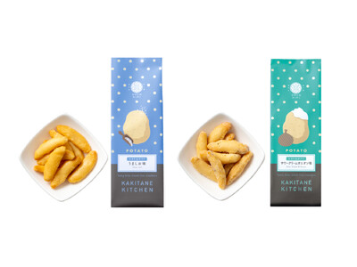 ザクザク食感がたまらない、２種のポテトフレーバーが登場！ 『かきたねポテトシリーズ』リニューアル