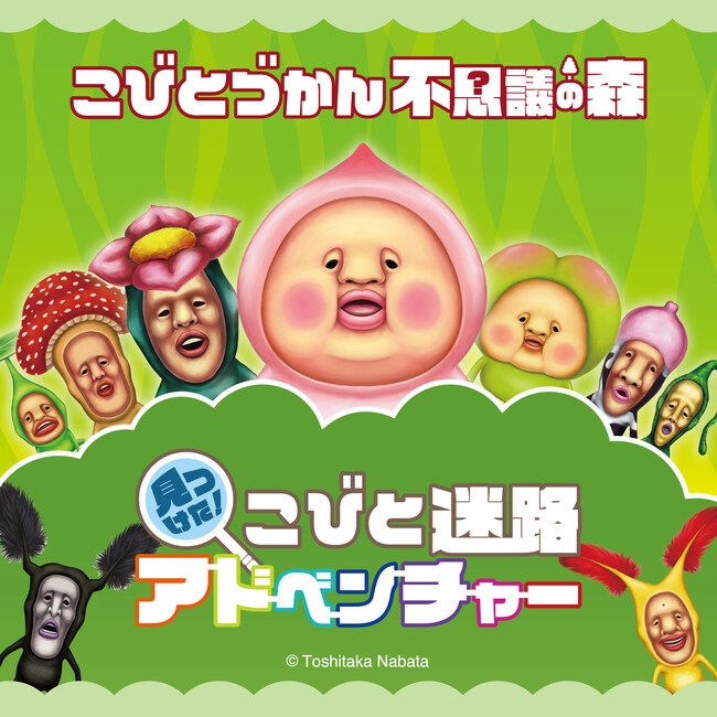 この秋、ブルーメの丘が“コビトたちの不思議の森”に！