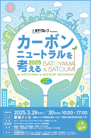「カーボンニュートラルを考える 2025 by SATOYAMA & SATOUMI movement」 お亀堂 初出展決定！特別な焼印のあん巻きを数量限定で販売