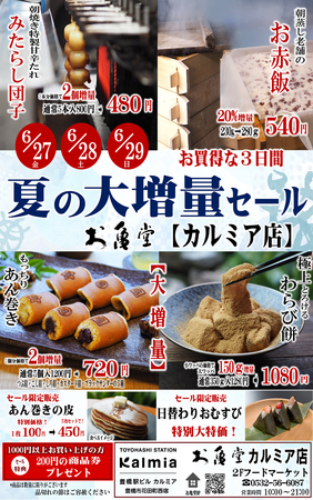 大増量で感謝をカタチに。お亀堂 カルミア店 大増量セールを6月27日～29日の3日間限定開催！