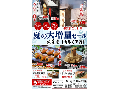 大増量で感謝をカタチに。お亀堂 カルミア店 大増量セールを6月27日～29日の3日間限定開催！