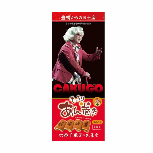 【数量限定】水谷千重子50周年記念公演で、豊橋の老舗お亀堂「千重子焼印入りもっちりあん巻き」発売！