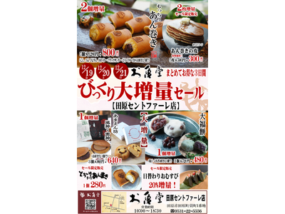 大増量で感謝をカタチに。お亀堂 田原店で「びっくり大増量セール」開催！＼2025年12月19日（金）～21日（日）限定／
