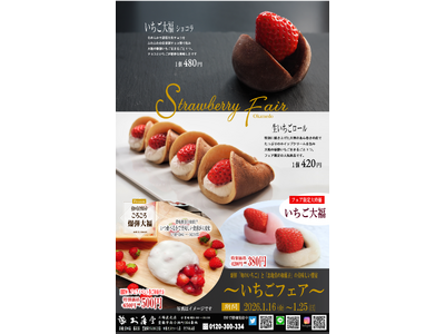 産地直送！旬のいちご×お亀堂の和スイーツの甘い奇跡1月16日より「いちごフェア」開催決定！
